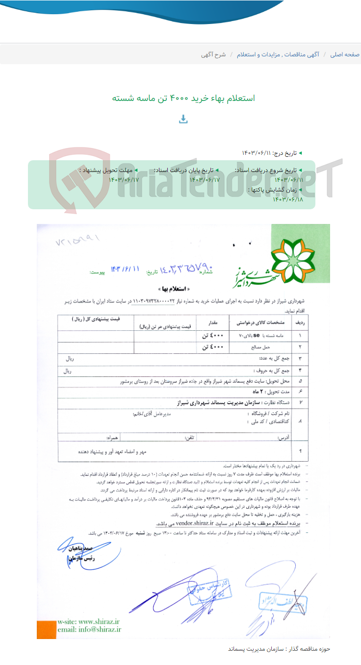 تصویر کوچک آگهی استعلام بهاء خرید 4000 تن ماسه شسته