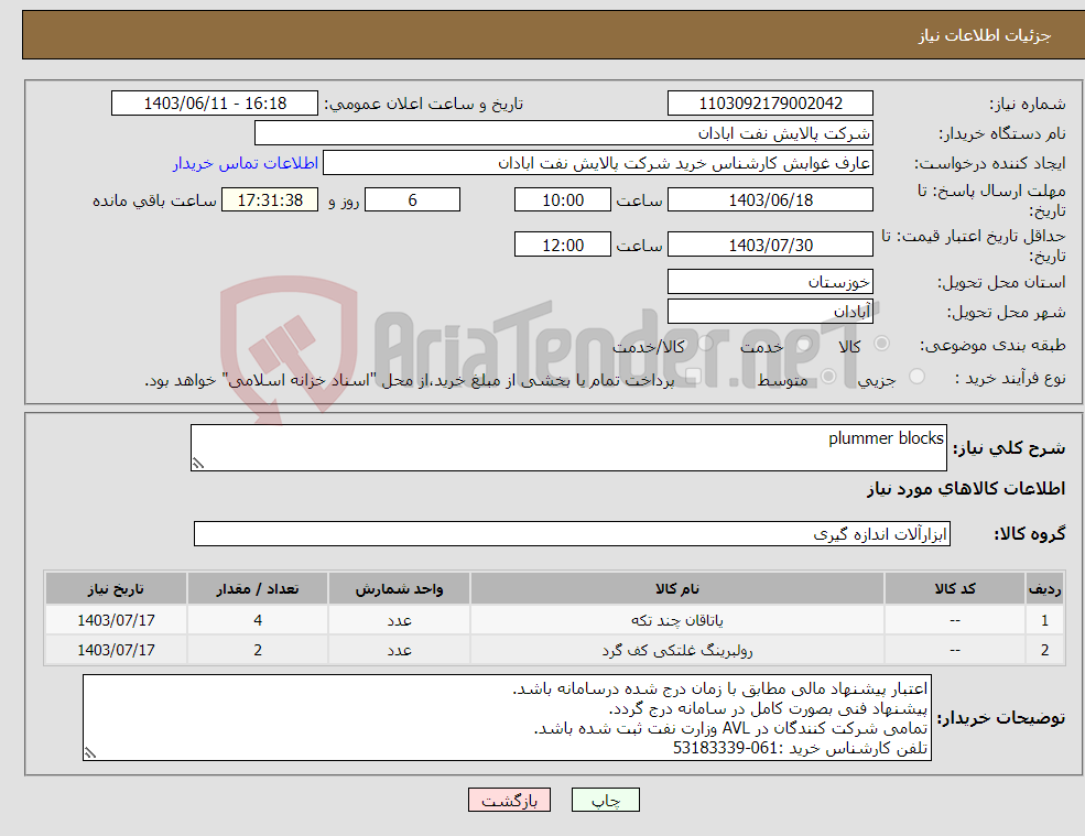 تصویر کوچک آگهی نیاز انتخاب تامین کننده-plummer blocks