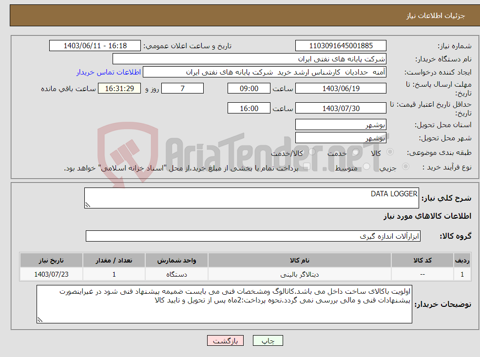 تصویر کوچک آگهی نیاز انتخاب تامین کننده-DATA LOGGER
