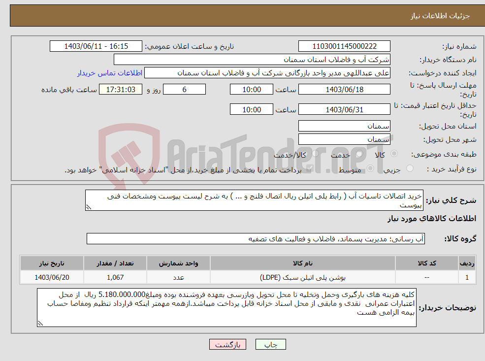 تصویر کوچک آگهی نیاز انتخاب تامین کننده-خرید اتصالات تاسیات آب ( رابط پلی اتیلن ریال اتصال فلنچ و ... ) به شرح لیست پیوست ومشخصات فنی پیوست 