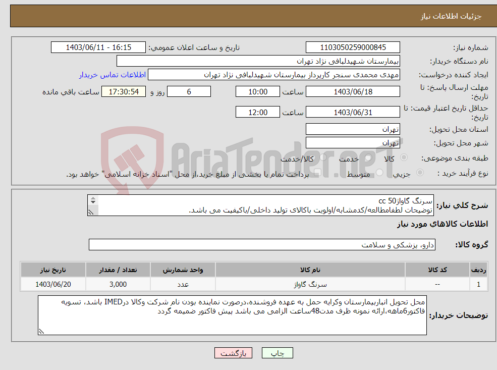 تصویر کوچک آگهی نیاز انتخاب تامین کننده-سرنگ گاواژ50 cc توضیحات لطفامطالعه/کدمشابه/اولویت باکالای تولید داخلی/باکیفیت می باشد. درصورت عدم کیفیت مرجوع می گردد. 