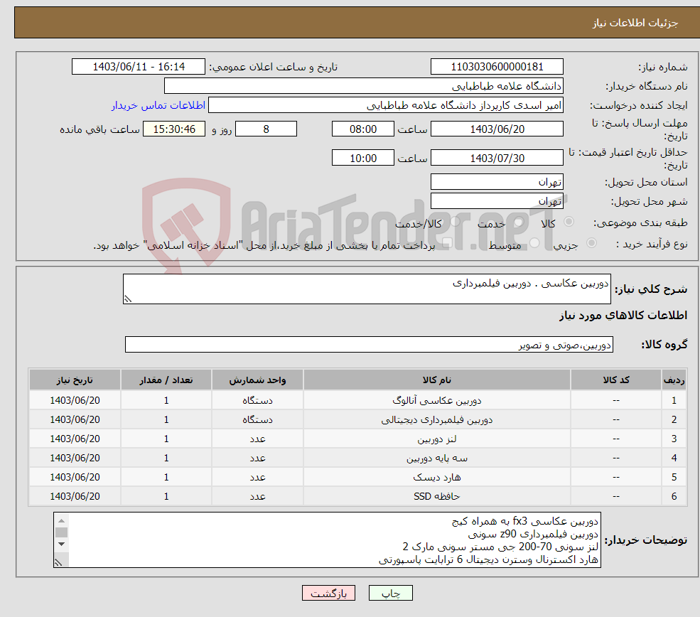 تصویر کوچک آگهی نیاز انتخاب تامین کننده-دوربین عکاسی . دوربین فیلمبرداری