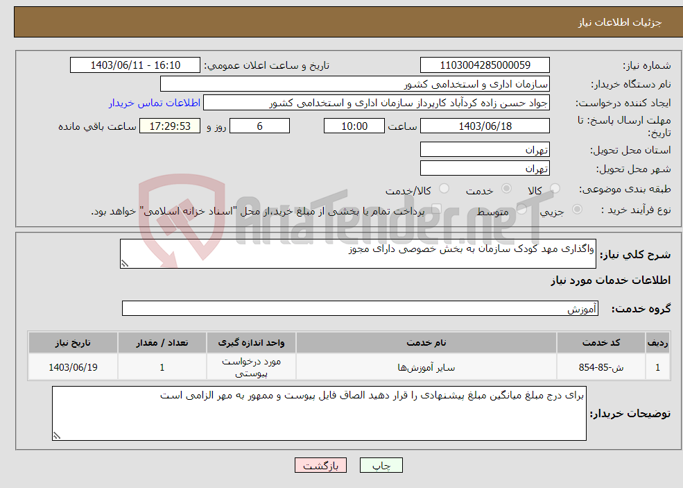 تصویر کوچک آگهی نیاز انتخاب تامین کننده-واگذاری مهد کودک سازمان به بخش خصوصی دارای مجوز