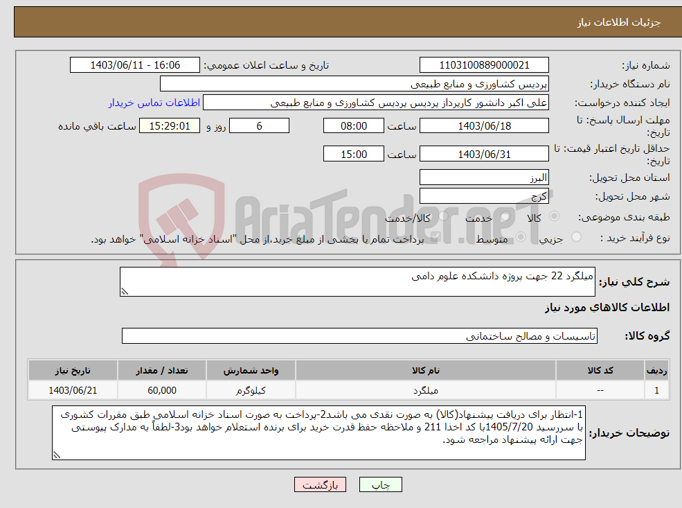 تصویر کوچک آگهی نیاز انتخاب تامین کننده-میلگرد 22 جهت پروژه دانشکده علوم دامی