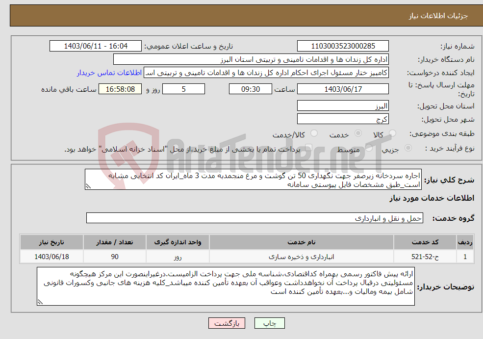 تصویر کوچک آگهی نیاز انتخاب تامین کننده-اجاره سردخانه زیرصفر جهت نگهداری 50 تن گوشت و مرغ منجمدبه مدت 3 ماه_ایران کد انتخابی مشابه است_طبق مشخصات فایل پیوستی سامانه