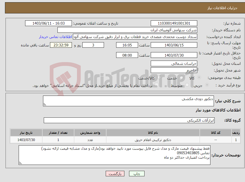 تصویر کوچک آگهی نیاز انتخاب تامین کننده-دتکتور دودی مکشی