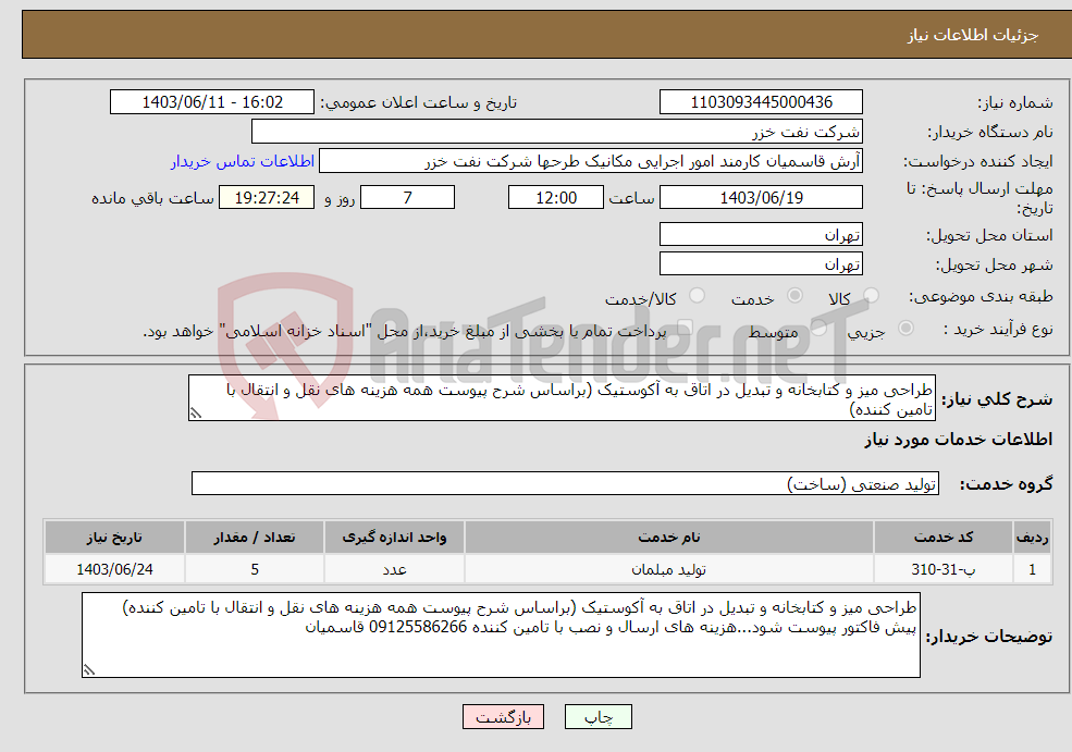 تصویر کوچک آگهی نیاز انتخاب تامین کننده-طراحی میز و کتابخانه و تبدیل در اتاق به آکوستیک (براساس شرح پیوست همه هزینه های نقل و انتقال با تامین کننده)
