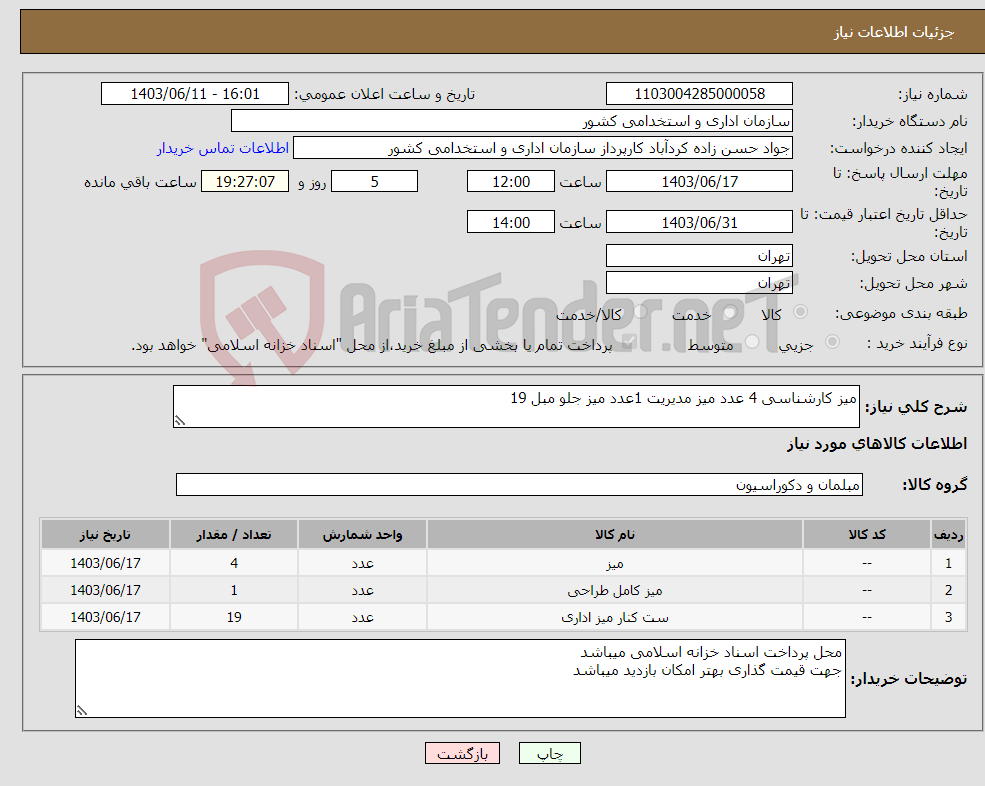 تصویر کوچک آگهی نیاز انتخاب تامین کننده-میز کارشناسی 4 عدد میز مدیریت 1عدد میز جلو مبل 19