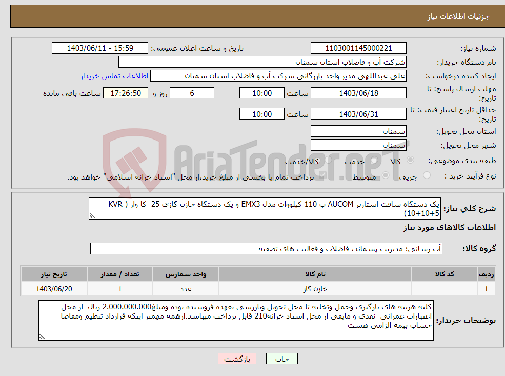 تصویر کوچک آگهی نیاز انتخاب تامین کننده-یک دستگاه سافت استارتر AUCOM ب 110 کیلووات مدل EMX3 و یک دستگاه خازن گازی 25 کا وار ( KVR (10+10+5