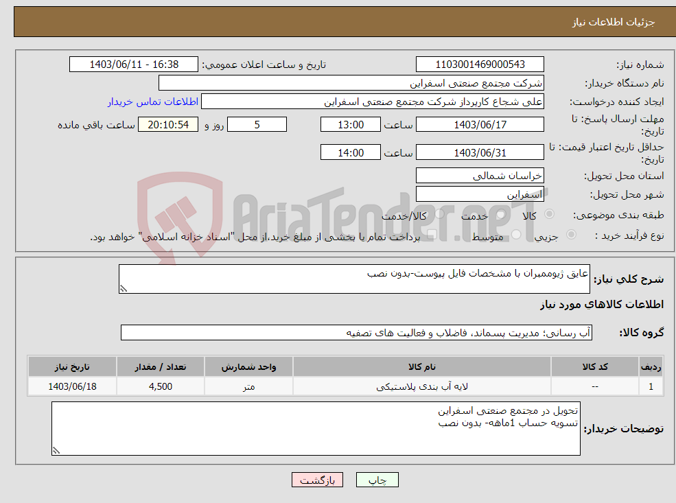 تصویر کوچک آگهی نیاز انتخاب تامین کننده-عایق ژیوممبران با مشخصات فایل پیوست-بدون نصب