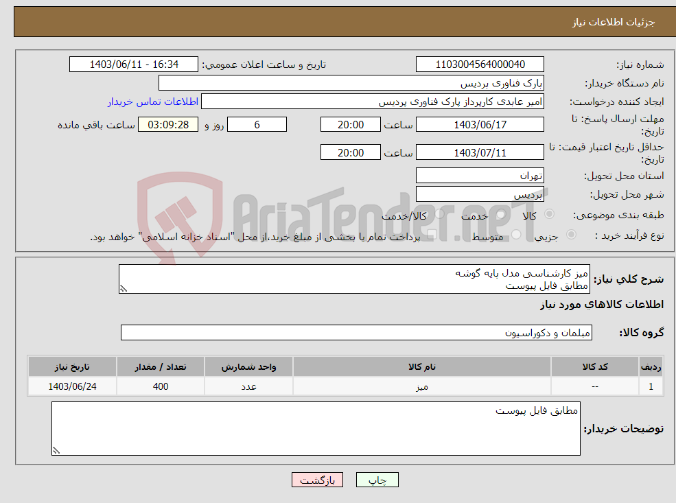 تصویر کوچک آگهی نیاز انتخاب تامین کننده-میز کارشناسی مدل پایه گوشه مطابق فایل پیوست