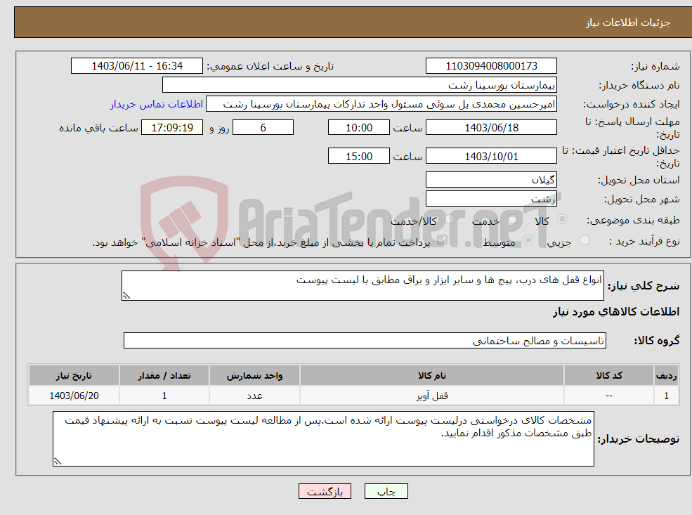 تصویر کوچک آگهی نیاز انتخاب تامین کننده-انواع قفل های درب، پیچ ها و سایر ایزار و یراق مطابق با لیست پیوست