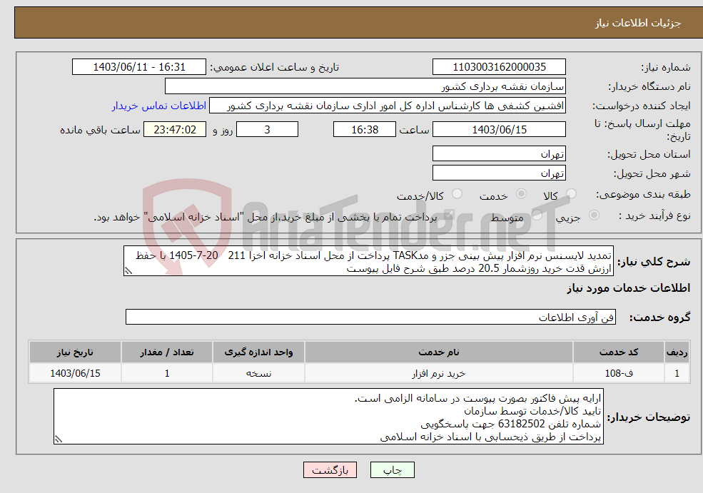 تصویر کوچک آگهی نیاز انتخاب تامین کننده-تمدید لایسنس نرم افزار پیش بینی جزر و مدTASK پرداخت از محل اسناد خزانه اخزا 211 20-7-1405 با حفظ ارزش قدت خرید روزشمار 20.5 درصد طبق شرح فایل پیوست