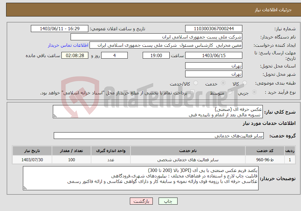 تصویر کوچک آگهی نیاز انتخاب تامین کننده-عکس حرفه ای (صنعتی) تسویه مالی بعد از اتمام و تاییدیه فنی 