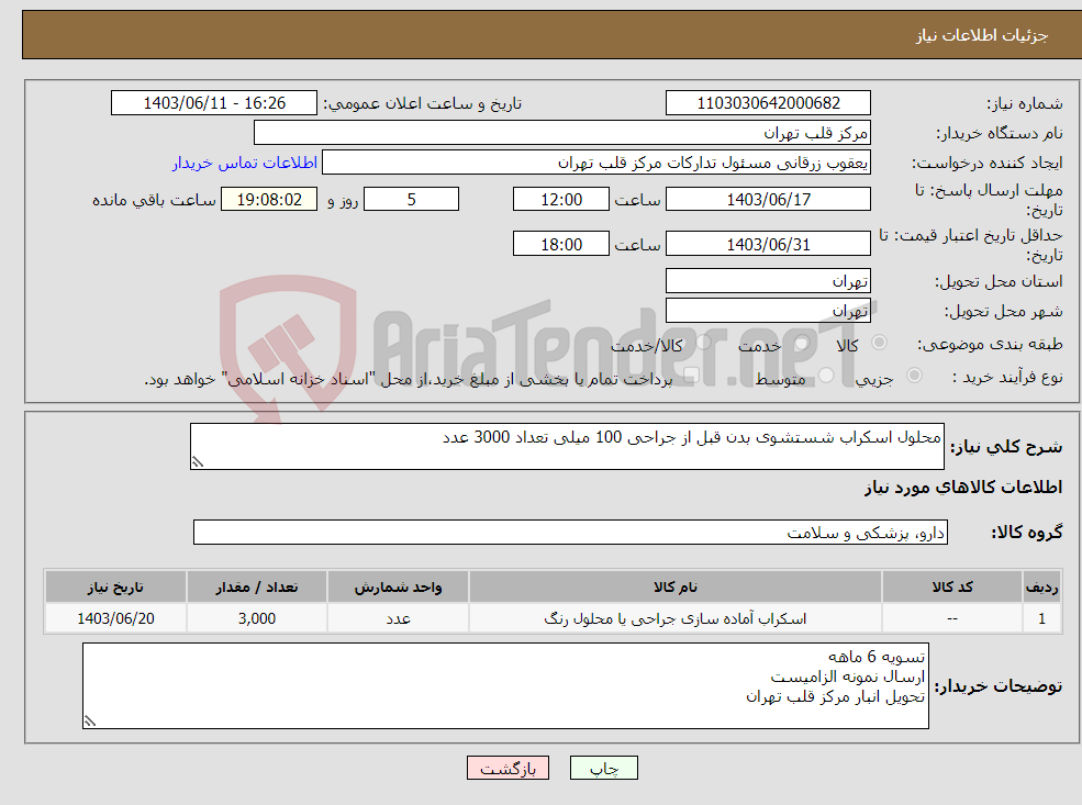 تصویر کوچک آگهی نیاز انتخاب تامین کننده-محلول اسکراب شستشوی بدن قبل از جراحی 100 میلی تعداد 3000 عدد