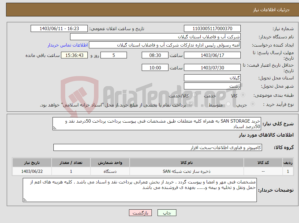 تصویر کوچک آگهی نیاز انتخاب تامین کننده-خرید SAN STORAGE به همراه کلیه متعلقات طبق مشخصات فنی پیوست پرداخت پرداخت 50درصد نقد و 50درصد اسناد