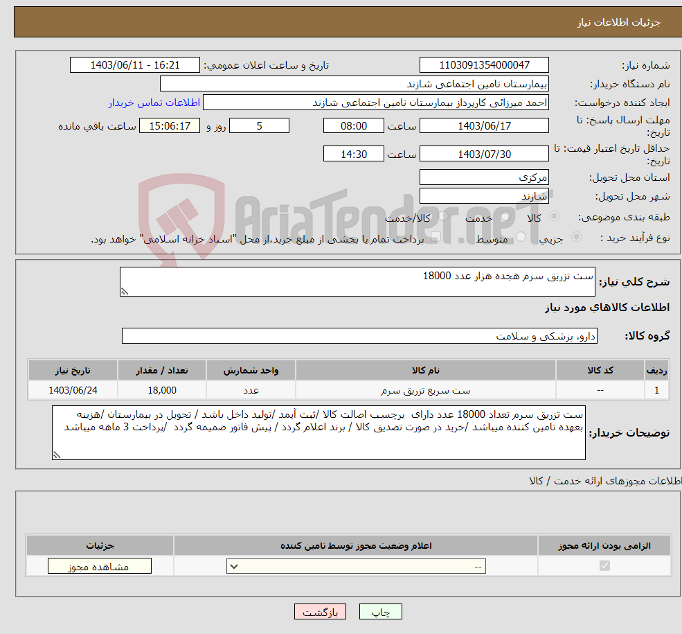 تصویر کوچک آگهی نیاز انتخاب تامین کننده-ست تزریق سرم هجده هزار عدد 18000 