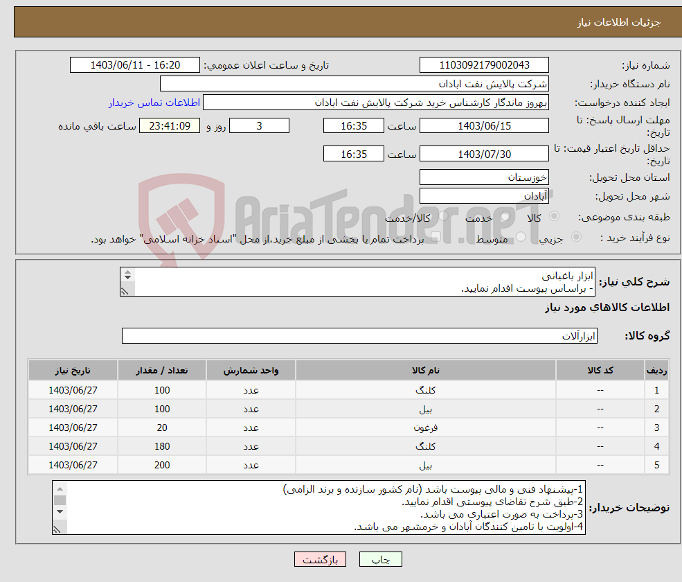 تصویر کوچک آگهی نیاز انتخاب تامین کننده-ابزار باغبانی - براساس پیوست اقدام نمایید. - ******تولید داخلی ******. - شماره تماس:06153183711 