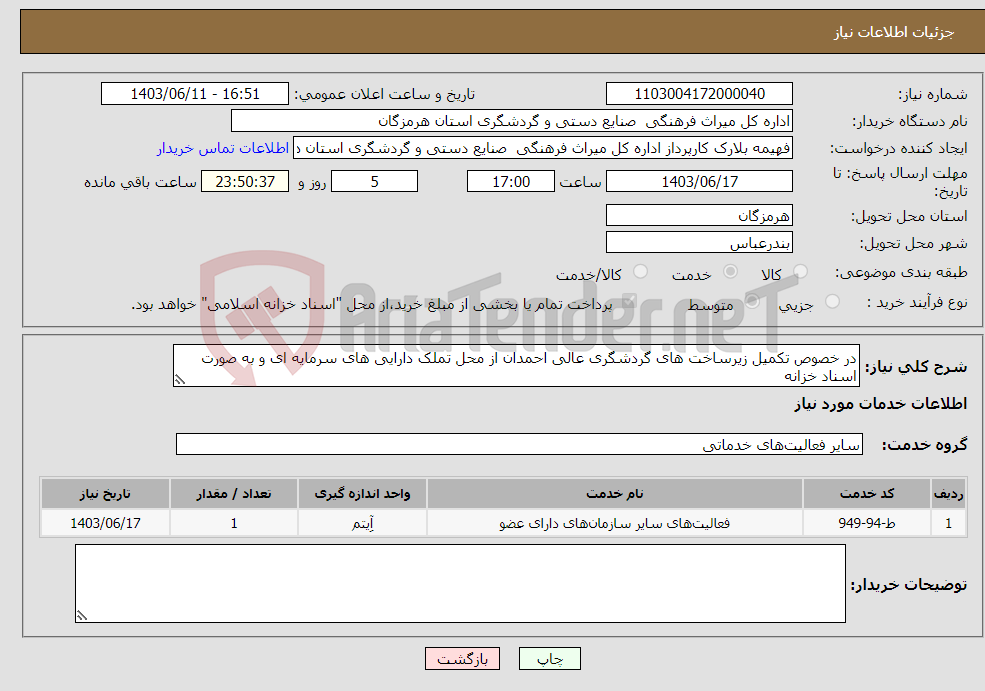تصویر کوچک آگهی نیاز انتخاب تامین کننده-در خصوص تکمیل زیرساخت های گردشگری عالی احمدان از محل تملک دارایی های سرمایه ای و به صورت اسناد خزانه 