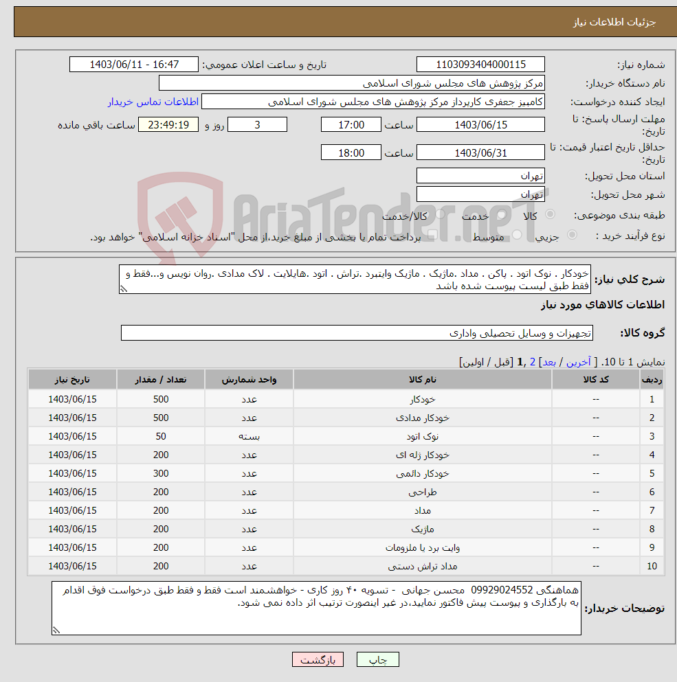 تصویر کوچک آگهی نیاز انتخاب تامین کننده-خودکار . نوک اتود . پاکن . مداد .ماژیک . ماژیک وایتبرد .تراش . اتود .هایلایت . لاک مدادی .روان نویس و...فقط و فقط طبق لیست پیوست شده باشد