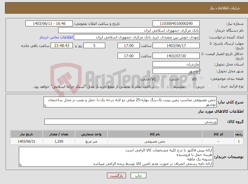 تصویر کوچک آگهی نیاز انتخاب تامین کننده-چمن مصنوعی مناسب زمین پینت بال-رنگ بهاره-25 میلی دو لایه درجه یک-با حمل و نصب در محل ساختمان نوشهر