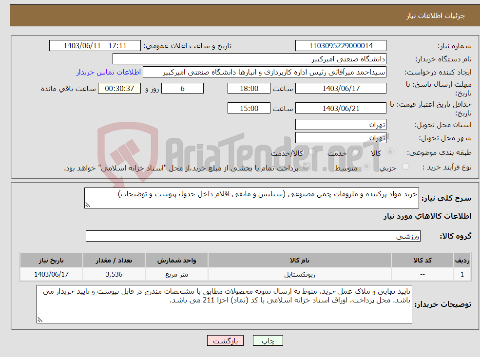 تصویر کوچک آگهی نیاز انتخاب تامین کننده-خرید مواد پرکننده و ملزومات چمن مصنوعی (سیلیس و مابقی اقلام داخل جدول پیوست و توضیحات)