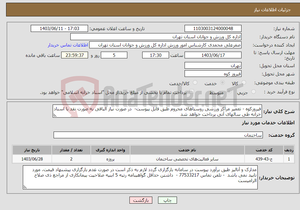 تصویر کوچک آگهی نیاز انتخاب تامین کننده-فیروزکوه - تعمیر مراکز ورزشی روستاهای محروم طبق فایل پیوست- در صورت نیاز الباقی به صورت نقد یا اسناد خزانه طی سالهای آتی پرداخت خواهد شد