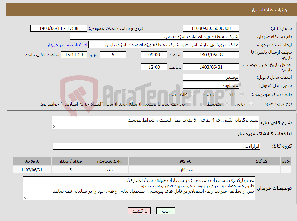تصویر کوچک آگهی نیاز انتخاب تامین کننده-سبد برگردان ایکس ری 4 متری و 5 متری طبق لیست و شرایط پیوست