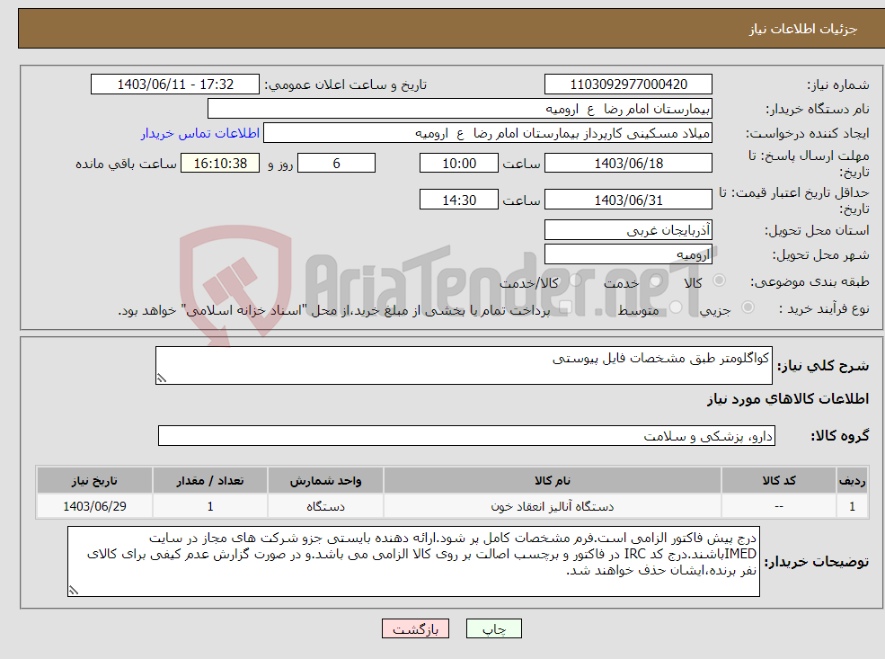 تصویر کوچک آگهی نیاز انتخاب تامین کننده-کواگلومتر طبق مشخصات فایل پیوستی