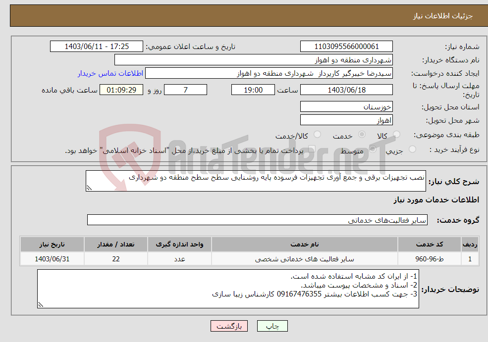 تصویر کوچک آگهی نیاز انتخاب تامین کننده-نصب تجهیزات برقی و جمع آوری تجهیزات فرسوده پایه روشنایی سطح سطح منطقه دو شهرداری