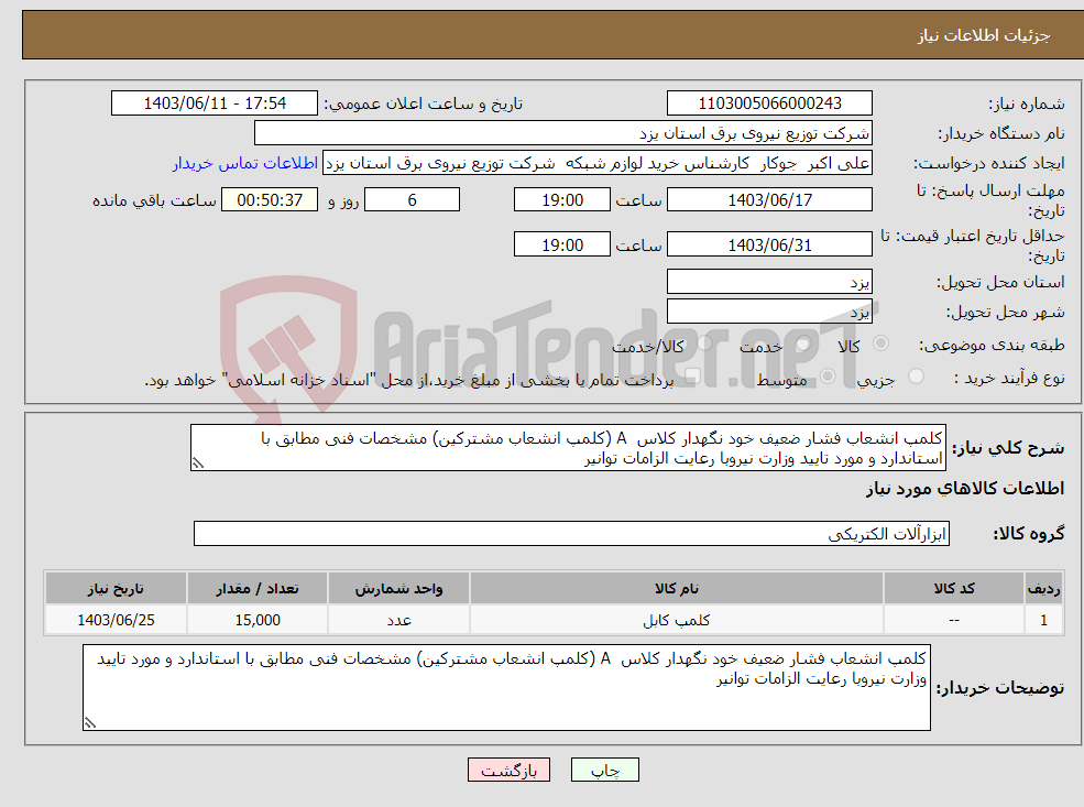تصویر کوچک آگهی نیاز انتخاب تامین کننده-کلمپ انشعاب فشار ضعیف خود نگهدار کلاس A (کلمپ انشعاب مشترکین) مشخصات فنی مطابق با استاندارد و مورد تایید وزارت نیروبا رعایت الزامات توانیر
