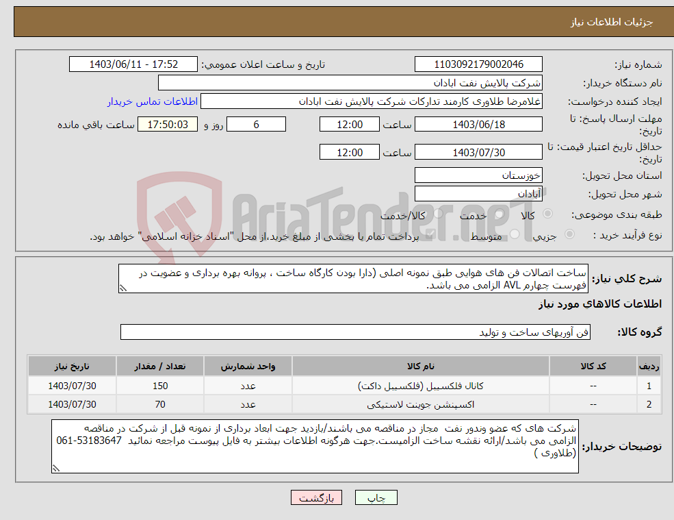 تصویر کوچک آگهی نیاز انتخاب تامین کننده-ساخت اتصالات فن های هوایی طبق نمونه اصلی (دارا بودن کارگاه ساخت ، پروانه بهره برداری و عضویت در فهرست چهارم AVL الزامی می باشد.