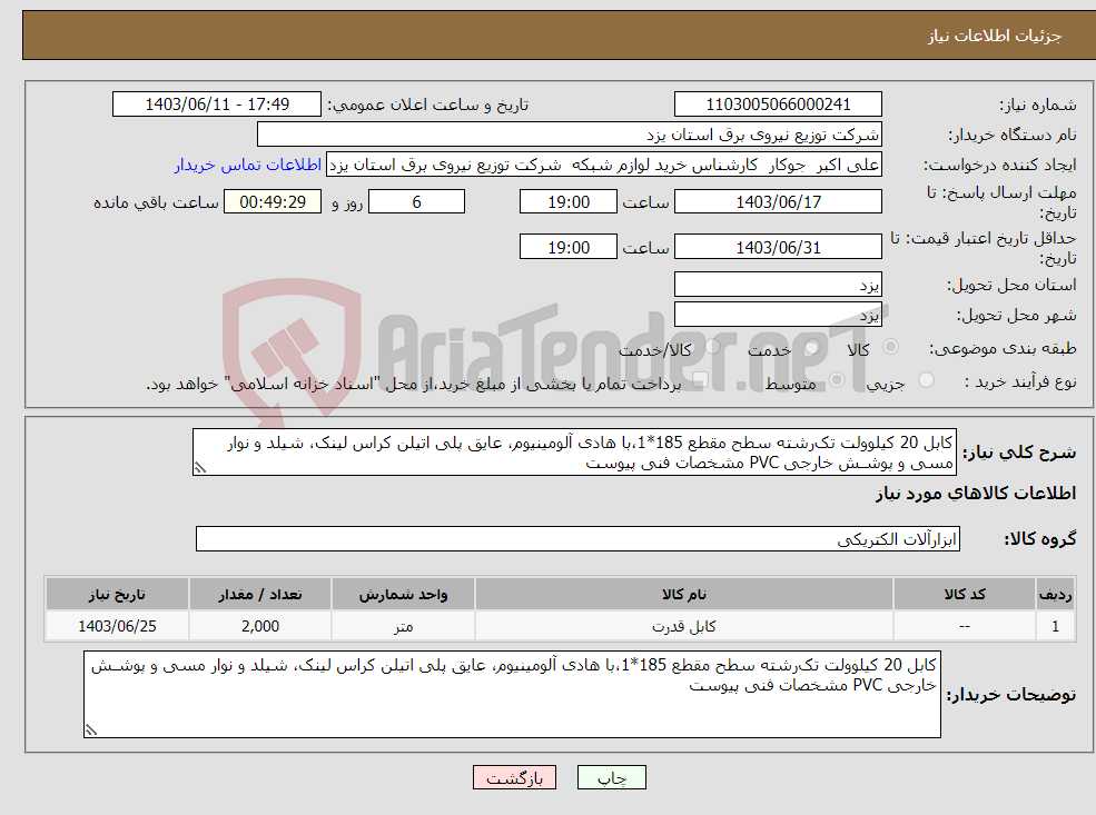 تصویر کوچک آگهی نیاز انتخاب تامین کننده-کابل 20 کیلوولت تک‌رشته سطح مقطع 185*1،با هادی آلومینیوم، عایق پلی اتیلن کراس لینک، شیلد و نوار مسی و پوشـش خارجی PVC مشخصات فنی پیوست 