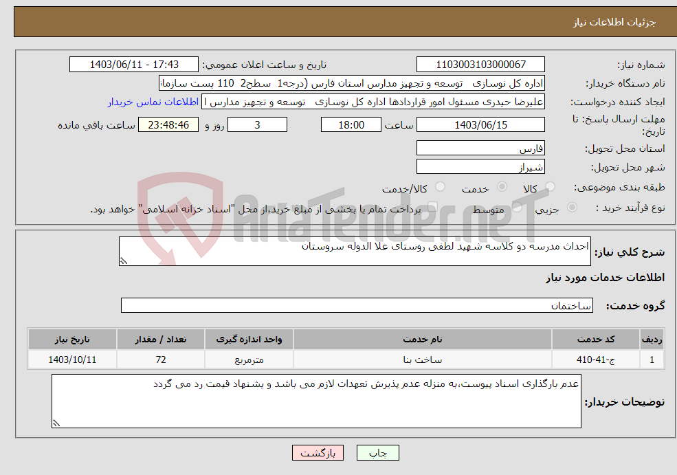 تصویر کوچک آگهی نیاز انتخاب تامین کننده-احداث مدرسه دو کلاسه شهید لطفی روستای علا الدوله سروستان