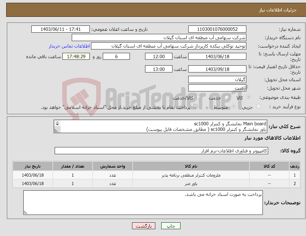 تصویر کوچک آگهی نیاز انتخاب تامین کننده-Main board نمایشگر و کنترلر sc1000 پاور نمایشگر و کنترلر sc1000 ( مطابق مشخصات فایل پیوست) 