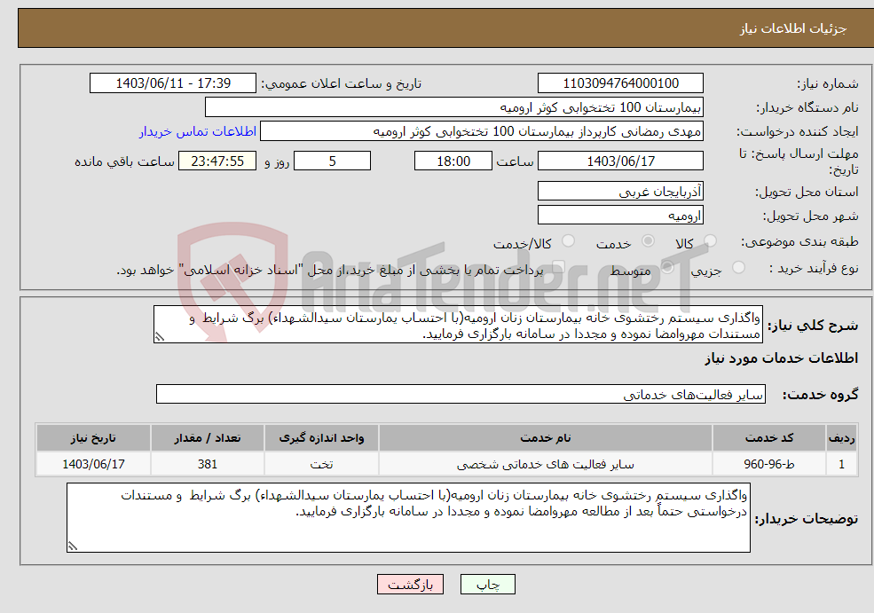 تصویر کوچک آگهی نیاز انتخاب تامین کننده-واگذاری سیستم رختشوی خانه بیمارستان زنان ارومیه(با احتساب یمارستان سیدالشهداء) برگ شرایط و مستندات مهروامضا نموده و مجددا در سامانه بارگزاری فرمایید.