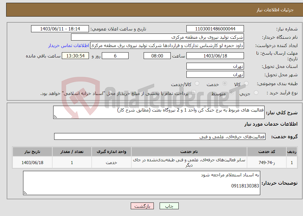 تصویر کوچک آگهی نیاز انتخاب تامین کننده-فعالیت های مربوط به برج خنک کن واحد 1 و 2 نیروگاه بعثت (مطابق شرح کار)