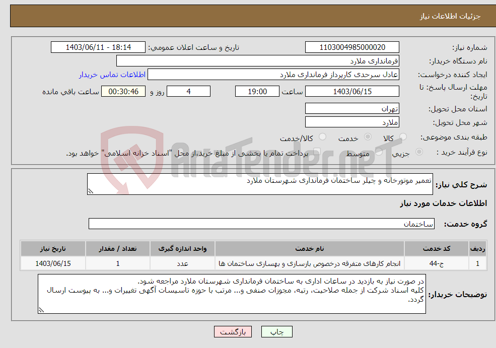 تصویر کوچک آگهی نیاز انتخاب تامین کننده-تعمیر موتورخانه و چیلر ساختمان فرمانداری شهرستان ملارد