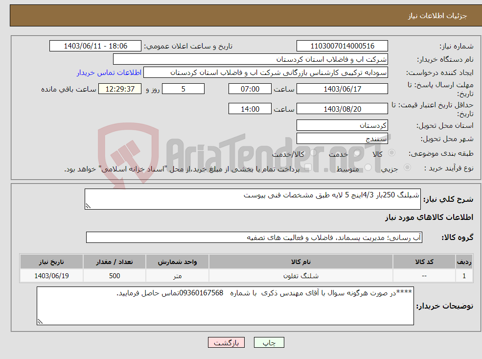 تصویر کوچک آگهی نیاز انتخاب تامین کننده-شیلنگ 250بار 4/3اینچ 5 لایه طبق مشخصات فنی پیوست 