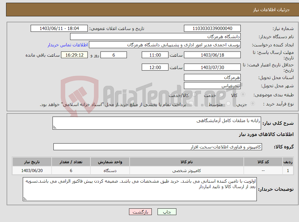 تصویر کوچک آگهی نیاز انتخاب تامین کننده-رایانه با متلقات کامل آزمایشگاهی