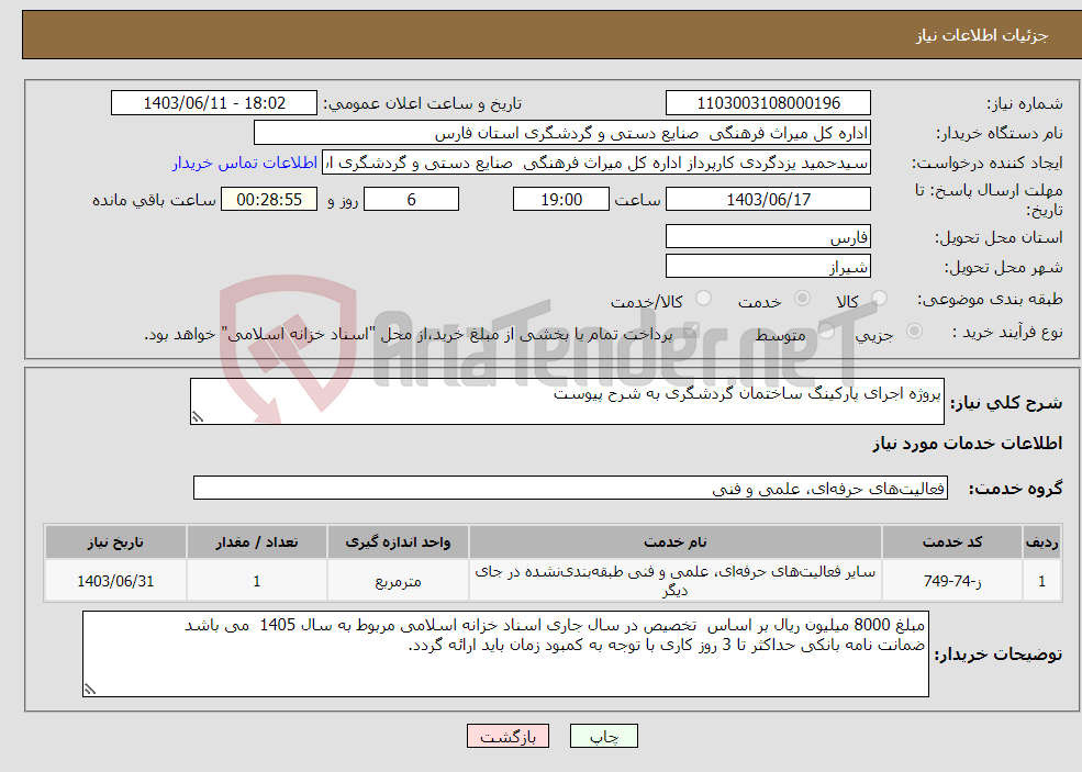 تصویر کوچک آگهی نیاز انتخاب تامین کننده-پروژه اجرای پارکینگ ساختمان گردشگری به شرح پیوست