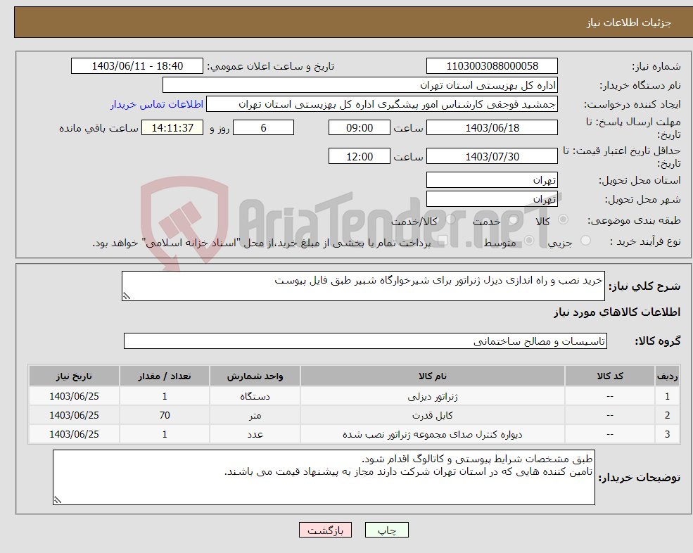 تصویر کوچک آگهی نیاز انتخاب تامین کننده-خرید نصب و راه اندازی دیزل ژنراتور برای شیرخوارگاه شبیر طبق فایل پیوست