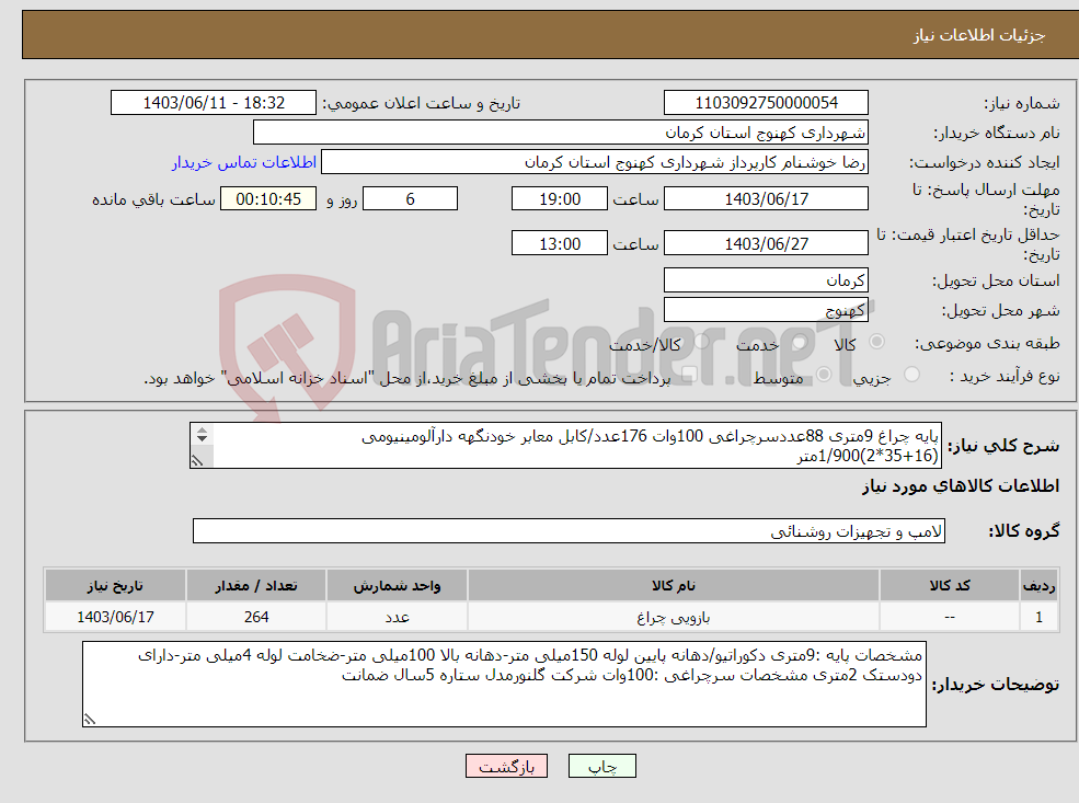 تصویر کوچک آگهی نیاز انتخاب تامین کننده-پایه چراغ 9متری 88عددسرچراغی 100وات 176عدد/کابل معابر خودنگهه دارآلومینیومی (16+35*2)1/900متر 
