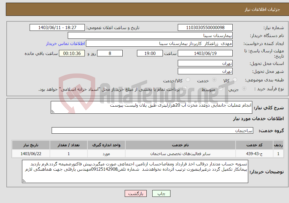 تصویر کوچک آگهی نیاز انتخاب تامین کننده-انجام عملیات جانمایی دوعدد مخزن آب 20هزارلیتری طبق پلان ولیست پیوست