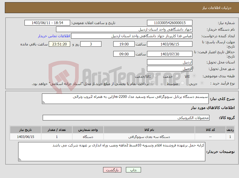 تصویر کوچک آگهی نیاز انتخاب تامین کننده-سیستم دستگاه پرتابل سونوگرافی سیاه وسفید مدل hs-2200ژاپن به همراه 2پروپ وترالی 