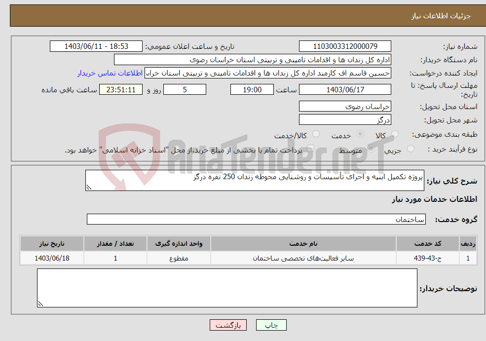 تصویر کوچک آگهی نیاز انتخاب تامین کننده-پروژه تکمیل ابنیه و اجرای تأسیسات و روشنایی محوطه زندان 250 نفره درگز