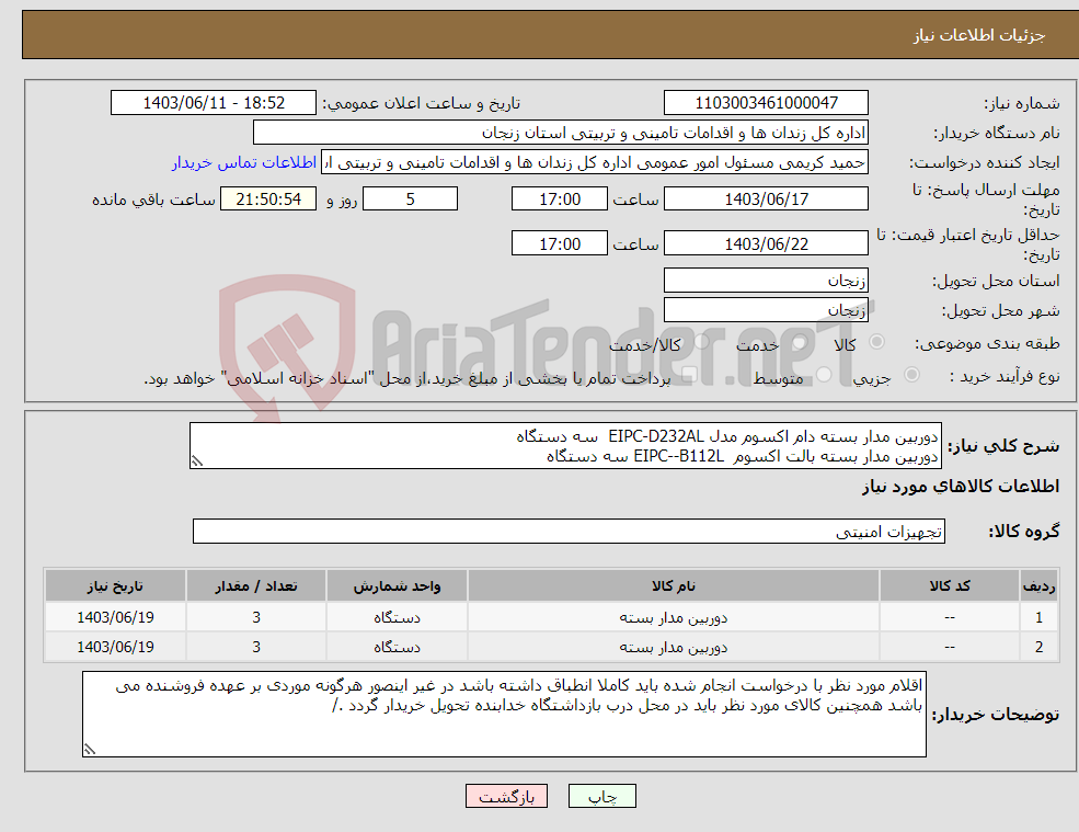 تصویر کوچک آگهی نیاز انتخاب تامین کننده-دوربین مدار بسته دام اکسوم مدل EIPC-D232AL سه دستگاه دوربین مدار بسته بالت اکسوم EIPC--B112L سه دستگاه