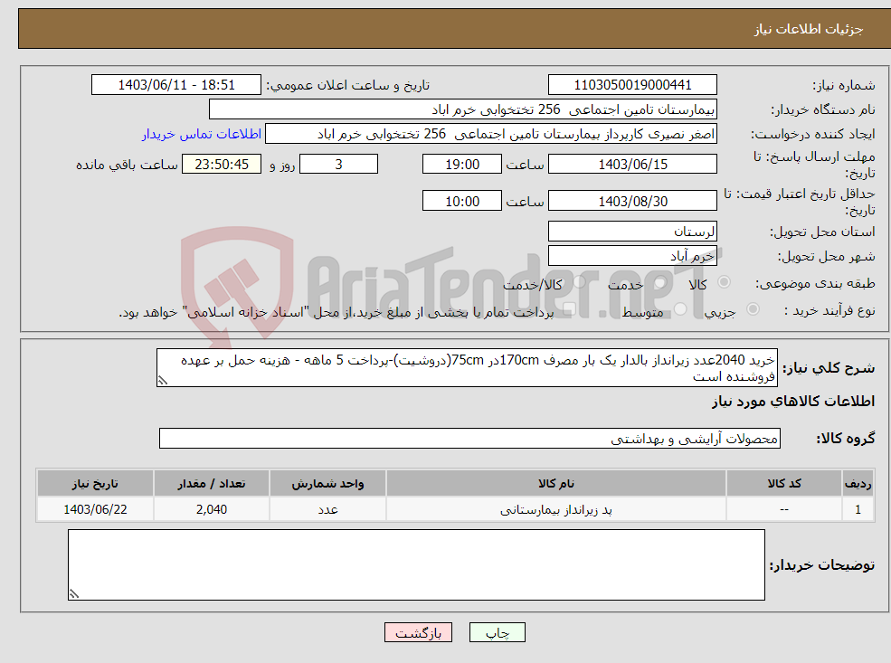 تصویر کوچک آگهی نیاز انتخاب تامین کننده-خرید 2040عدد زیرانداز بالدار یک بار مصرف 170cmدر 75cm(دروشیت)-پرداخت 5 ماهه - هزینه حمل بر عهده فروشنده است 