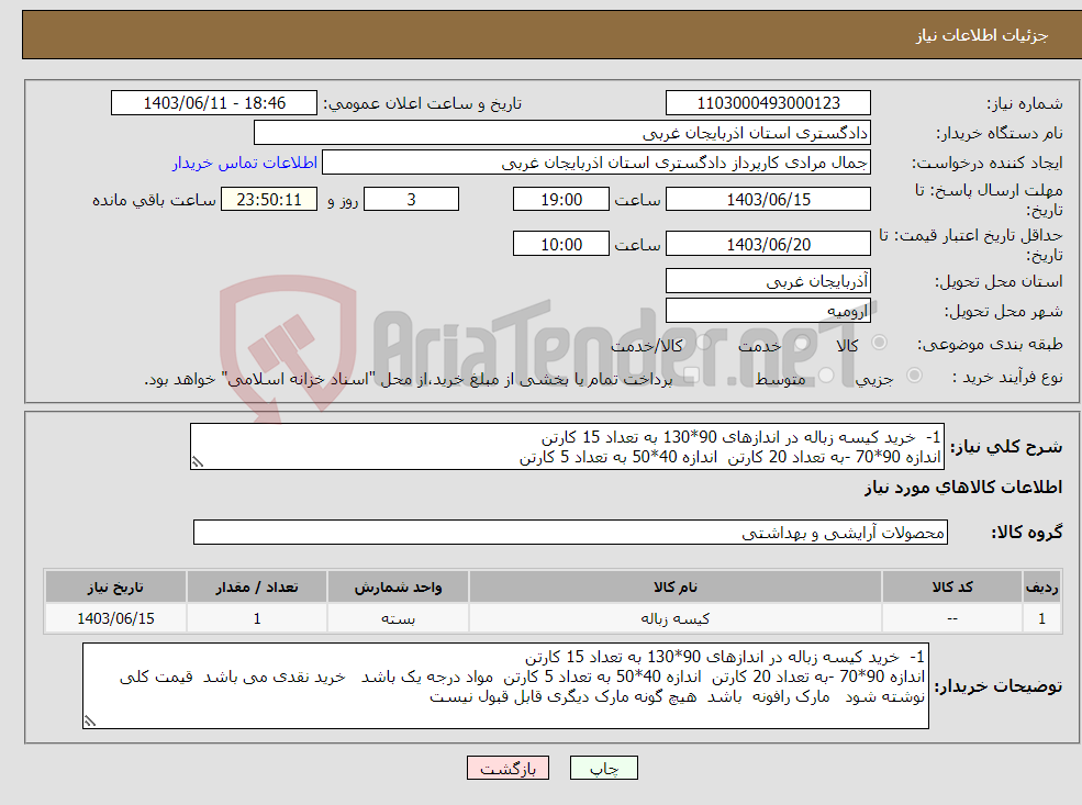 تصویر کوچک آگهی نیاز انتخاب تامین کننده-1- خرید کیسه زباله در اندازهای 90*130 به تعداد 15 کارتن اندازه 90*70 -به تعداد 20 کارتن اندازه 40*50 به تعداد 5 کارتن 