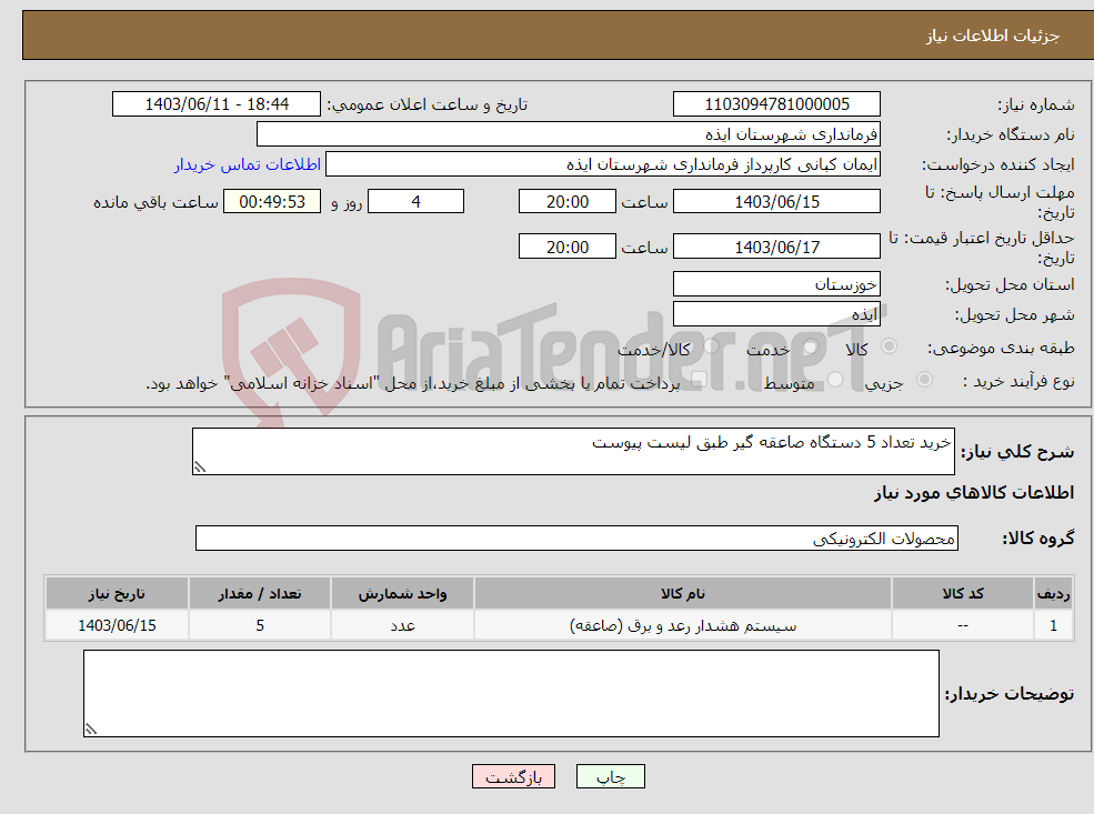 تصویر کوچک آگهی نیاز انتخاب تامین کننده-خرید تعداد 5 دستگاه صاعقه گیر طبق لیست پیوست